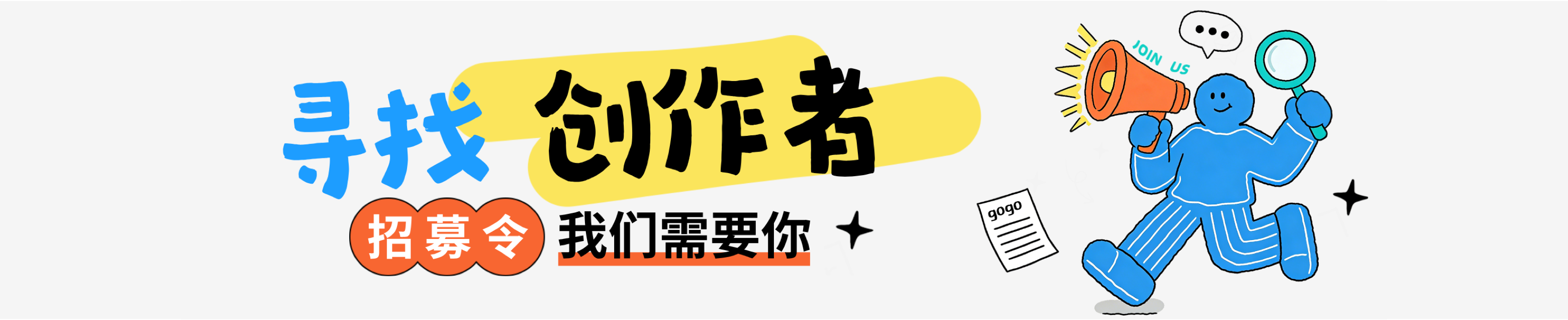 创作者招募,我们需要你